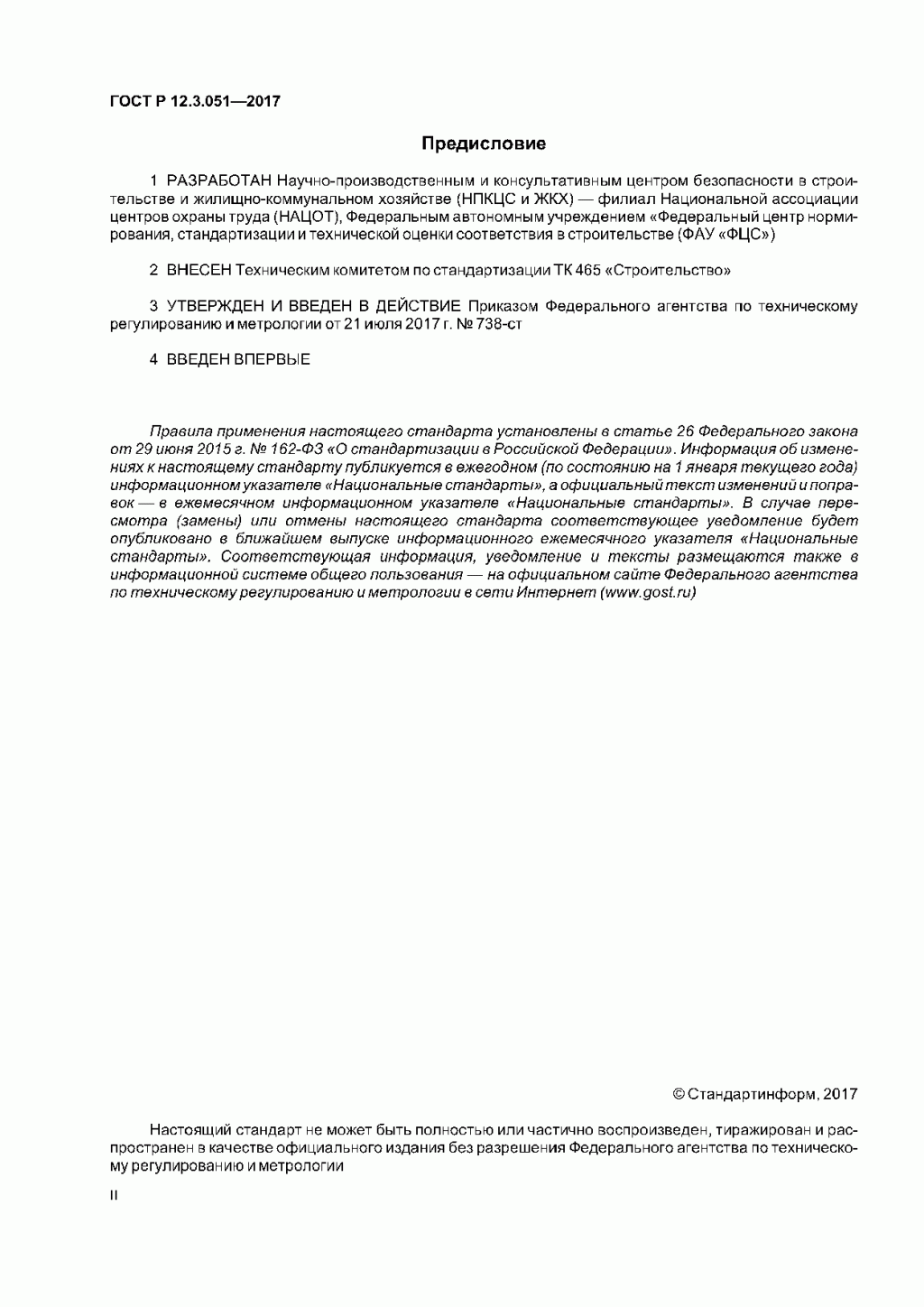 ГОСТ Р 12.3.051-2017 ГОСТ Р 12.3.051-2017