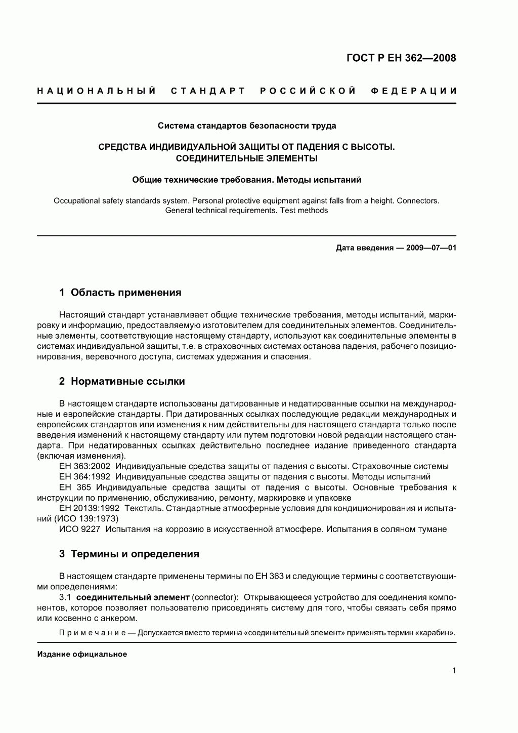 Скачать ГОСТ Р ЕН 362-2008. Средства индивидуальной защиты от падения с высоты. Соединительные элементы. 