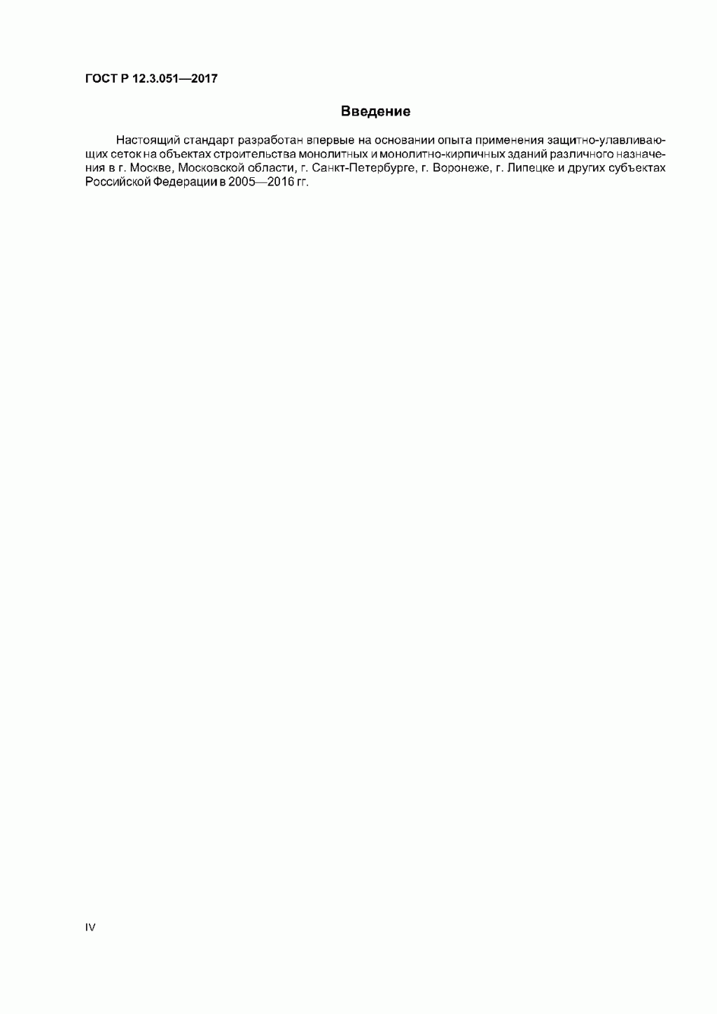 ГОСТ Р 12.3.051-2017 ГОСТ Р 12.3.051-2017