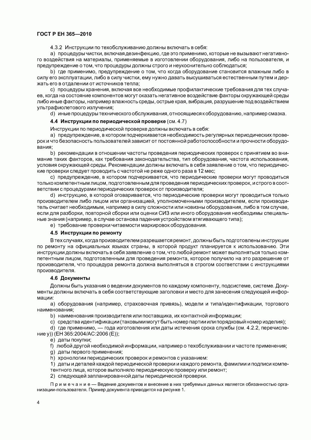 Скачать ГОСТ Р ЕН 365-2010. Основные требования к инструкции по применению, техническому обслуживанию, периодической проверке, ремонту, маркировке и упаковке.