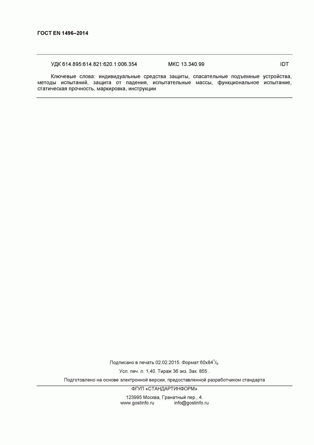 Средства индивидуальной защиты от падения с высоты. Устройства спасательные подъемные. Средства индивидуальной защиты от падения с высоты. Устройства спасательные подъемные.