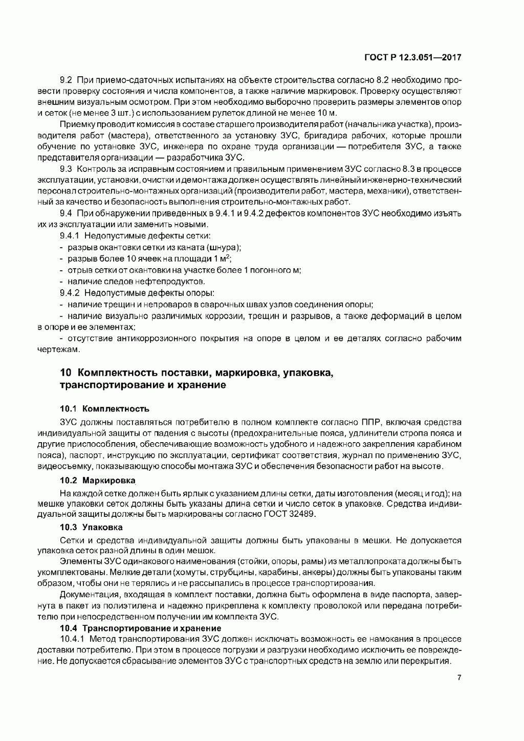 ГОСТ Р 12.3.051-2017 ГОСТ Р 12.3.051-2017