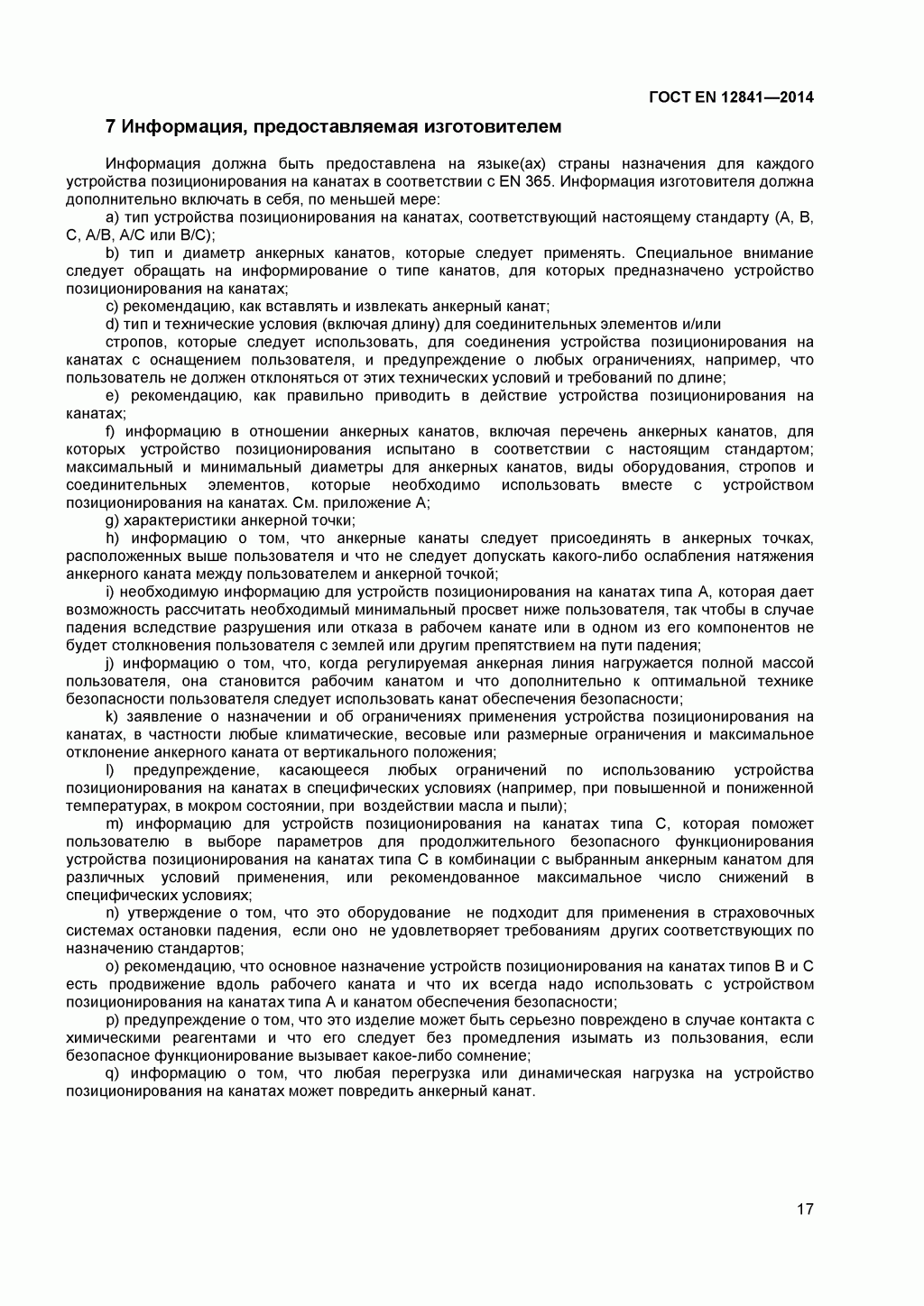 Скачать ГОСТ Р ЕН 813-2008. Средства индивидуальной защиты от падения с высоты. Привязи для положения сидя. Скачать ГОСТ Р ЕН 813-2008. Средства индивидуальной защиты от падения с высоты. Привязи для положения сидя.