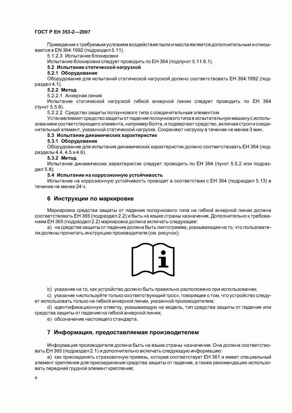 Средства индивидуальной защиты от падения с высоты ползункового типа на гибкой анкерной линии. Часть 2. Общие технические требования. Методы испытаний. Средства индивидуальной защиты от падения с высоты ползункового типа на гибкой анкерной линии. Часть 2. Общие технические требования. Методы испытаний.