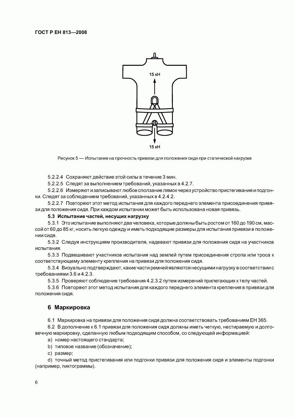 Скачать ГОСТ Р ЕН 813-2008. Средства индивидуальной защиты от падения с высоты. Привязи для положения сидя. Скачать ГОСТ Р ЕН 813-2008. Средства индивидуальной защиты от падения с высоты. Привязи для положения сидя.
