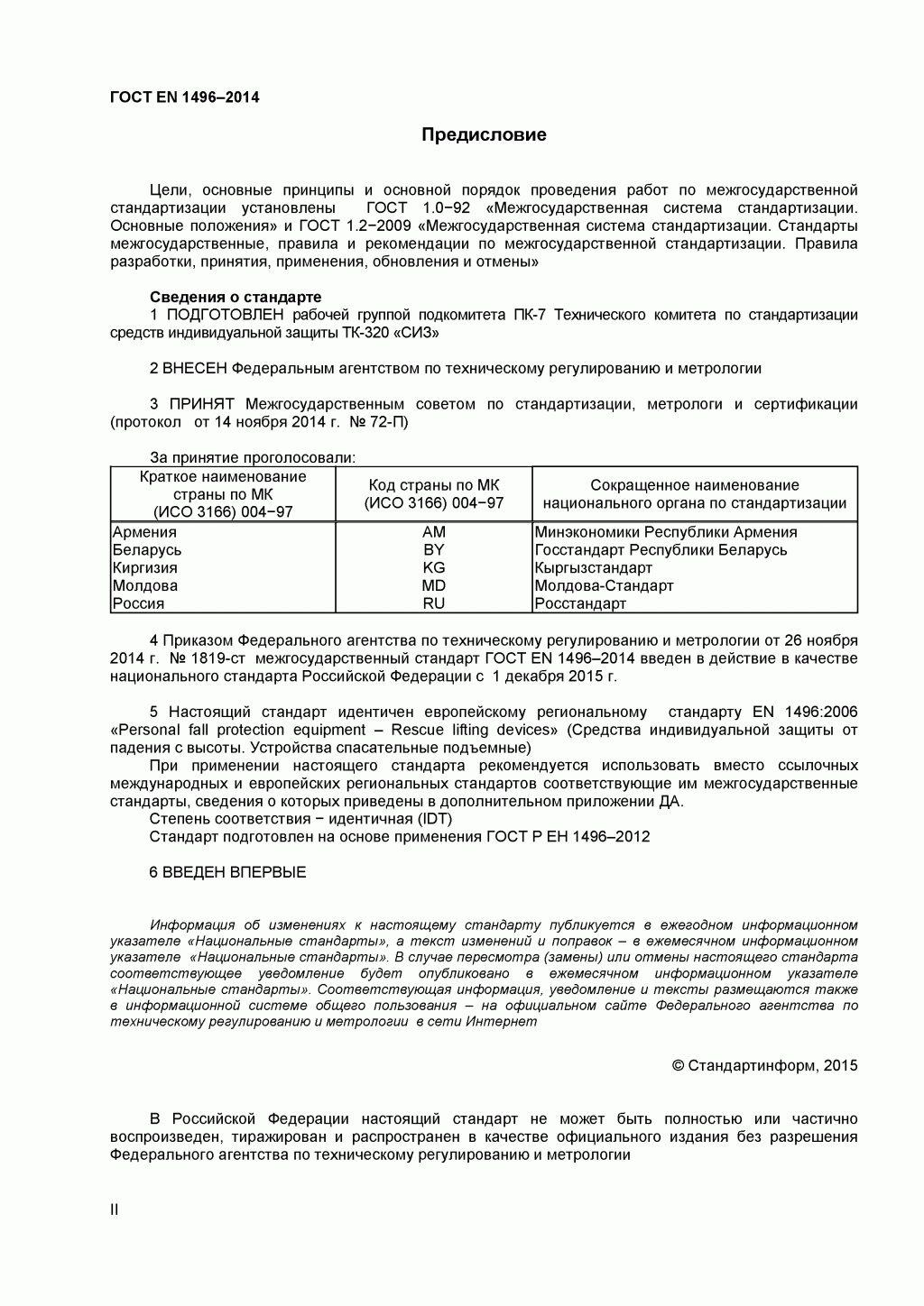 Средства индивидуальной защиты от падения с высоты. Устройства спасательные подъемные. Средства индивидуальной защиты от падения с высоты. Устройства спасательные подъемные.