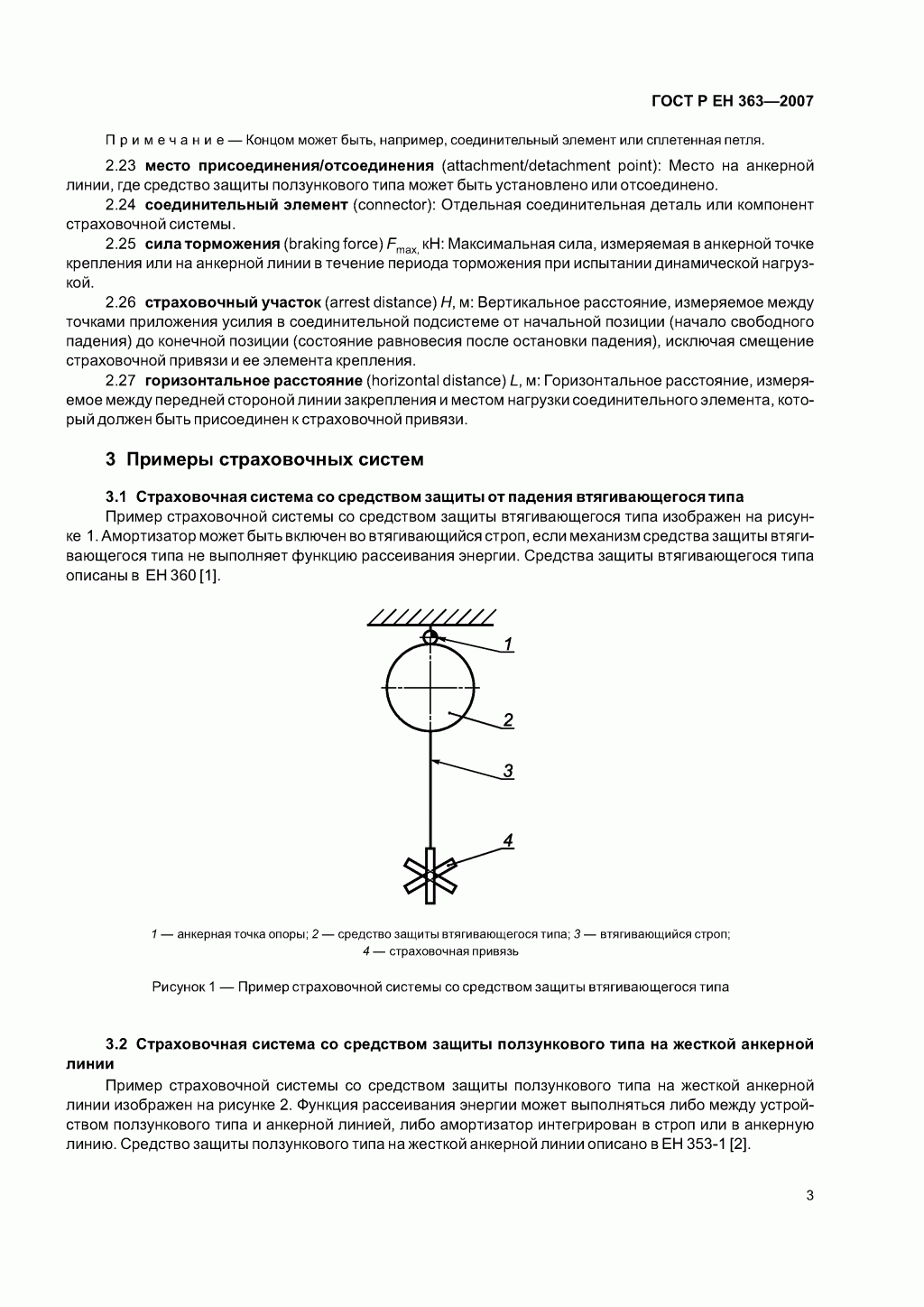 Скачать ГОСТ Р ЕН 363-2007. Средства индивидуальной защиты от падения с высоты. Страховочные системы. Скачать ГОСТ Р ЕН 363-2007. Средства индивидуальной защиты от падения с высоты. Страховочные системы.