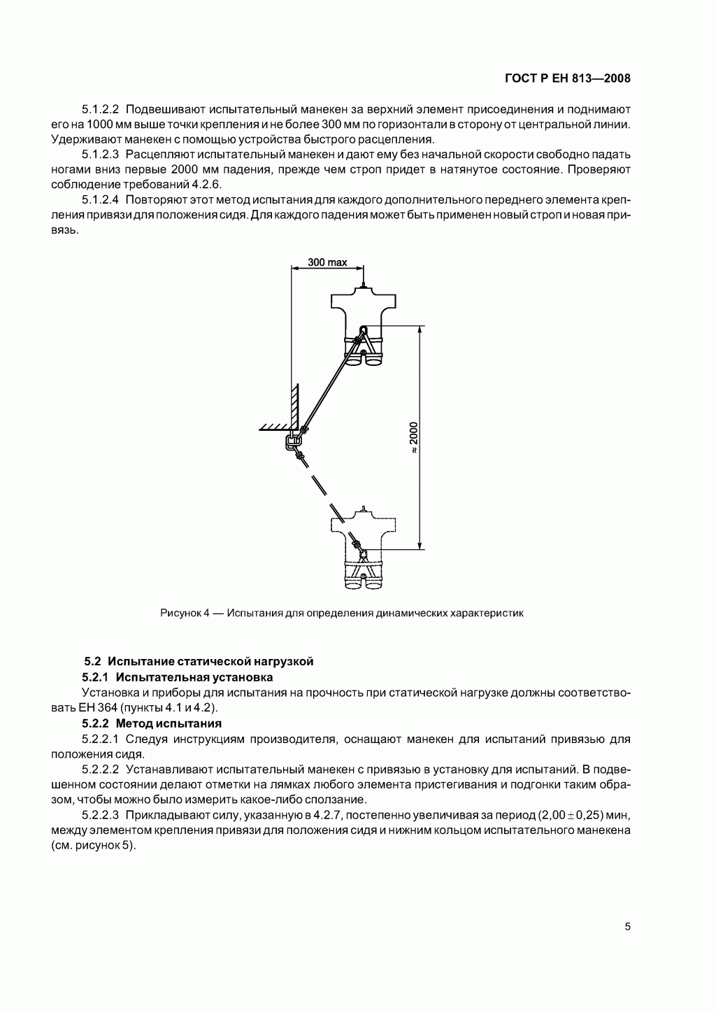 Скачать ГОСТ Р ЕН 813-2008. Средства индивидуальной защиты от падения с высоты. Привязи для положения сидя. Скачать ГОСТ Р ЕН 813-2008. Средства индивидуальной защиты от падения с высоты. Привязи для положения сидя.
