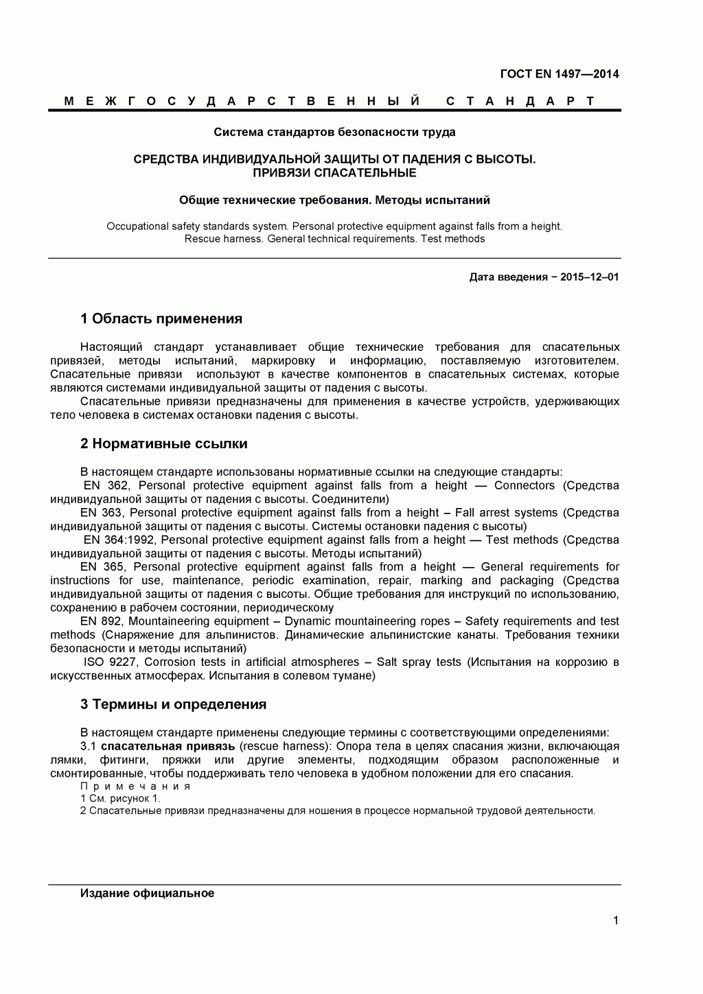 ГОСТ EN 1497-2014 Система стандартов безопасности труда. Средства индивидуальной защиты от падения с высоты. Привязи спасательные. 
