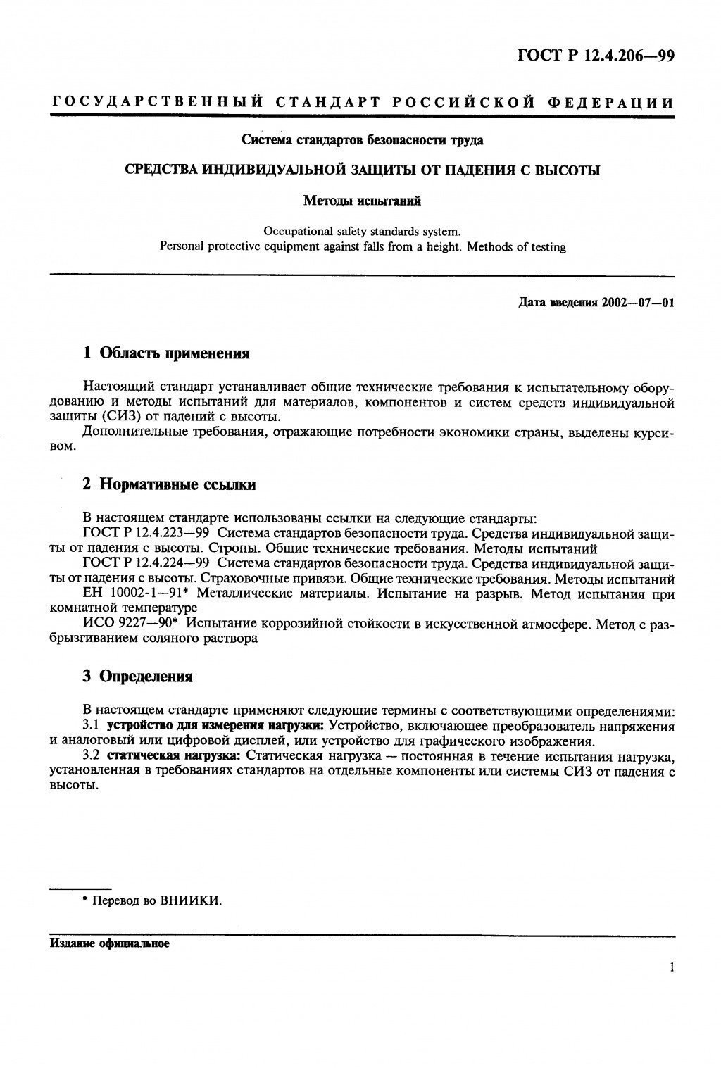 ГОСТ Р 12.4.206-99 ГОСТ Р 12.4.206-99