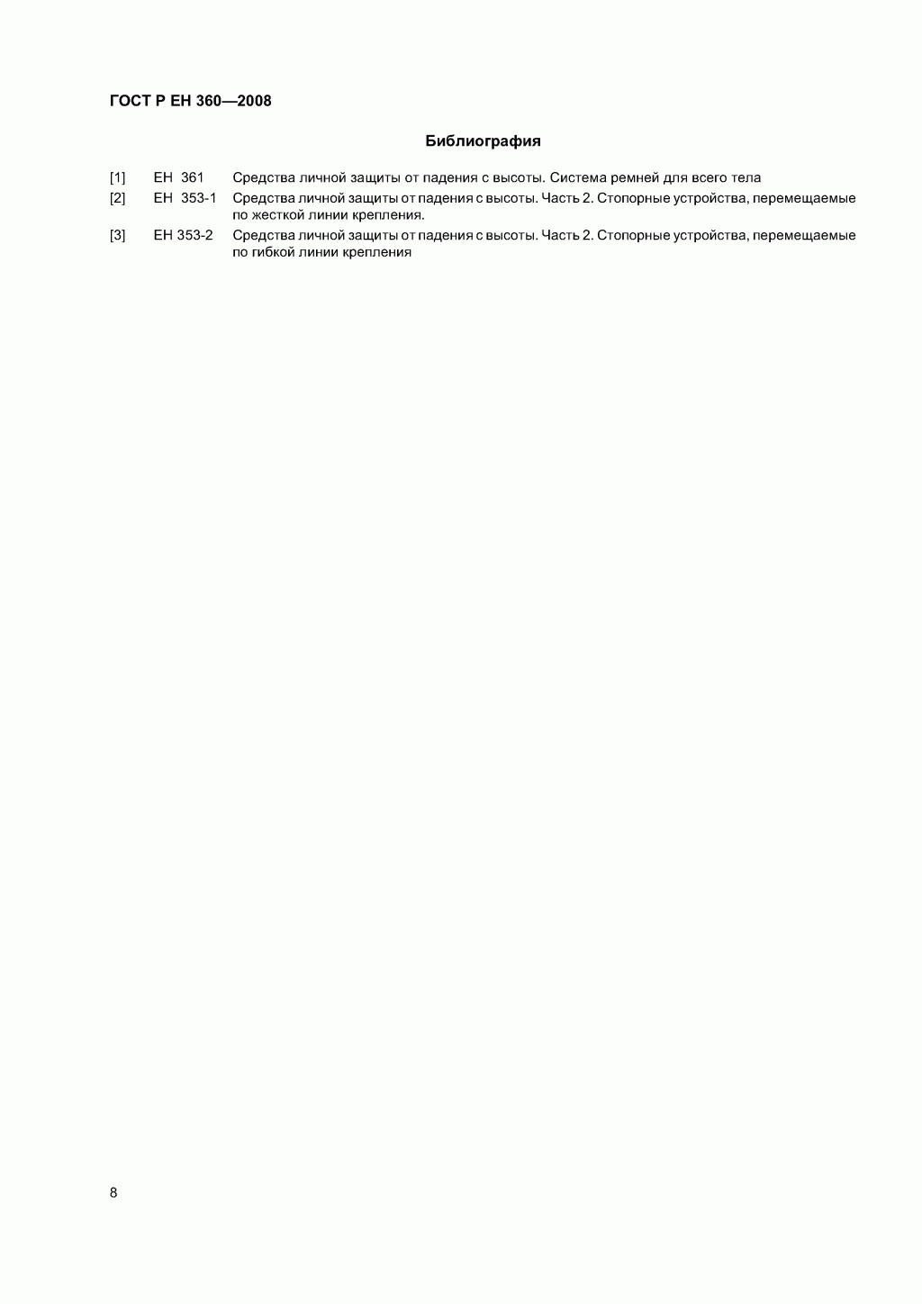 Средства индивидуальной защиты от падения с высоты. Средства защиты втягивающего типа. 