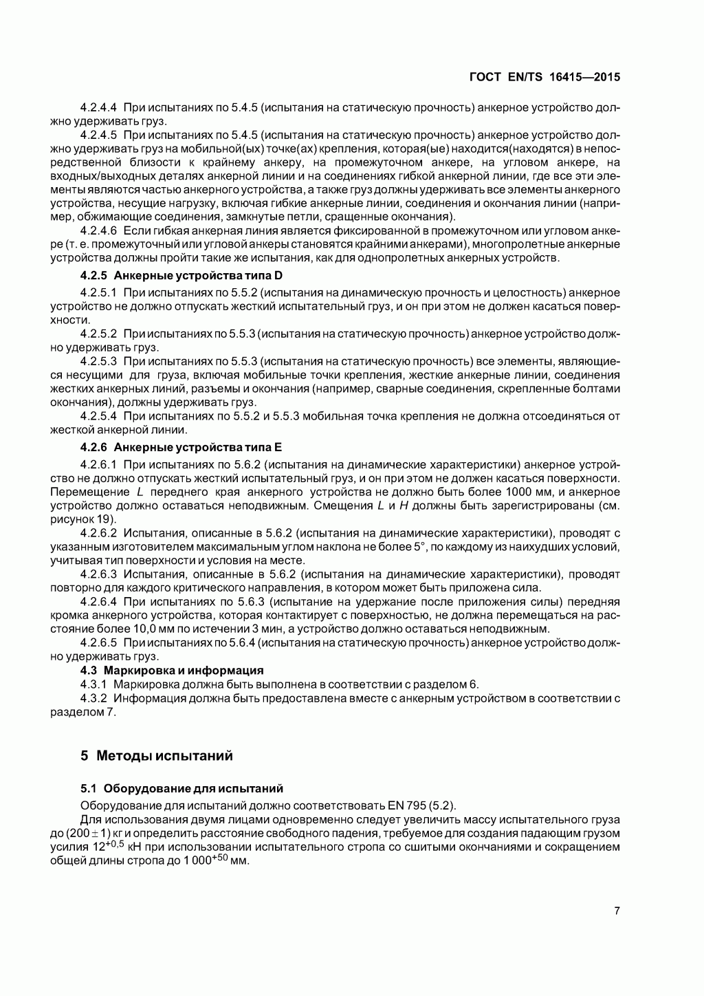 ГОСТ EN/TS 16415-2015. Анкерные устройства для использования более, чем одним человеком одновременно. ГОСТ EN/TS 16415-2015. Анкерные устройства для использования более, чем одним человеком одновременно.