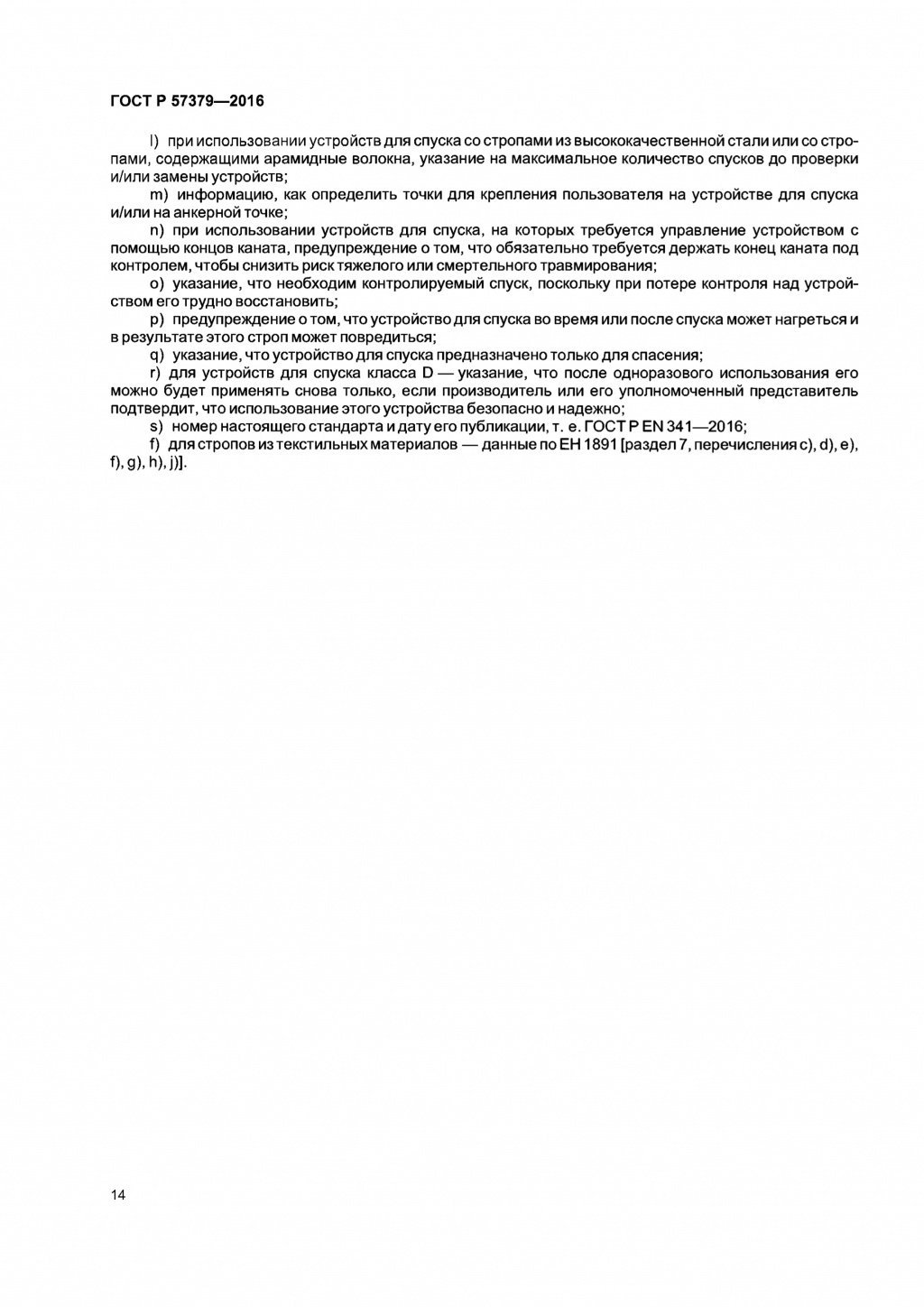 ГОСТ Р 57379-2016 ГОСТ Р 57379-2016