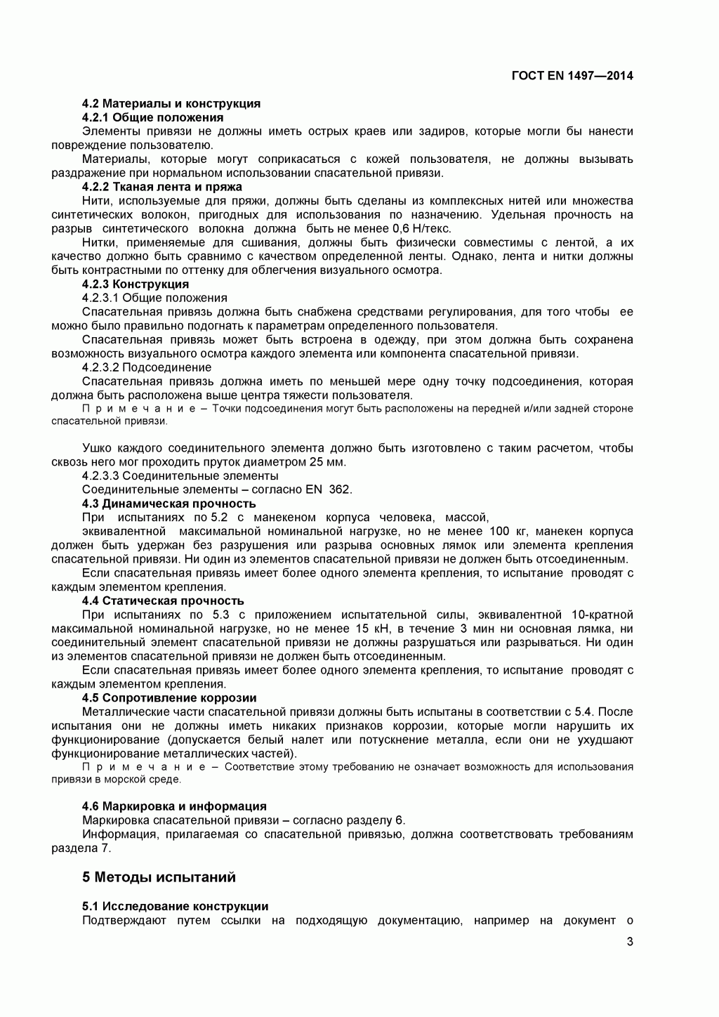 ГОСТ EN 1497-2014 Система стандартов безопасности труда. Средства индивидуальной защиты от падения с высоты. Привязи спасательные. 
