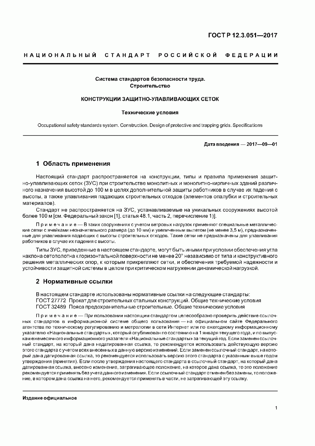 ГОСТ Р 12.3.051-2017 ГОСТ Р 12.3.051-2017