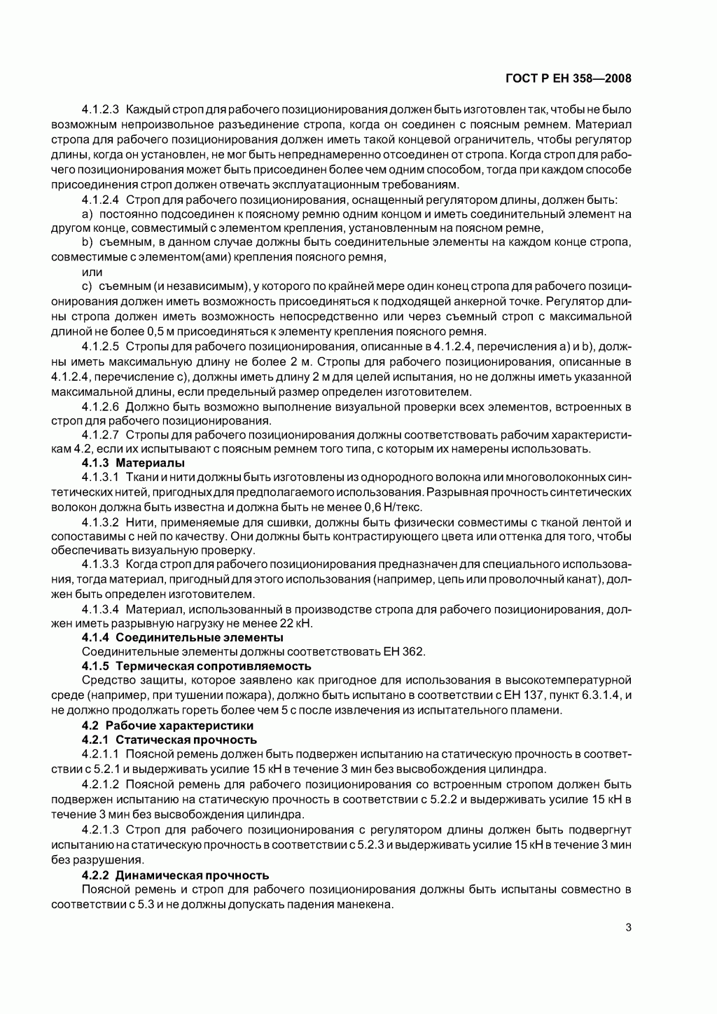 Средства индивидуальной защиты от падения с высоты. Привязи и стропы для удержания и позиционирования. Средства индивидуальной защиты от падения с высоты. Привязи и стропы для удержания и позиционирования.