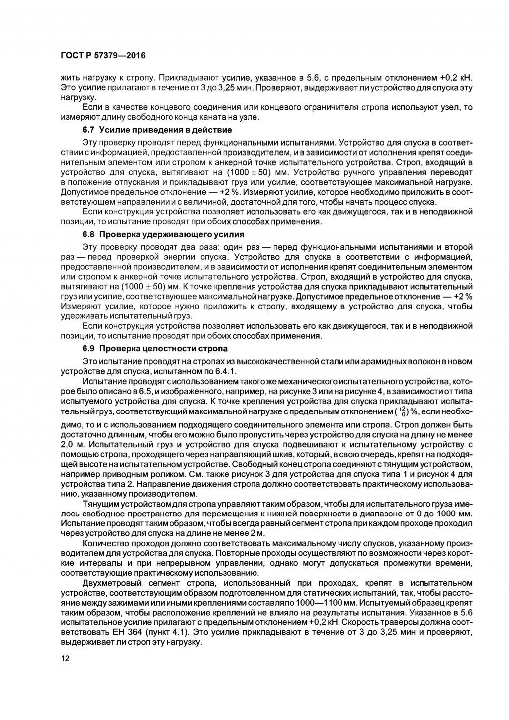 ГОСТ Р 57379-2016 ГОСТ Р 57379-2016