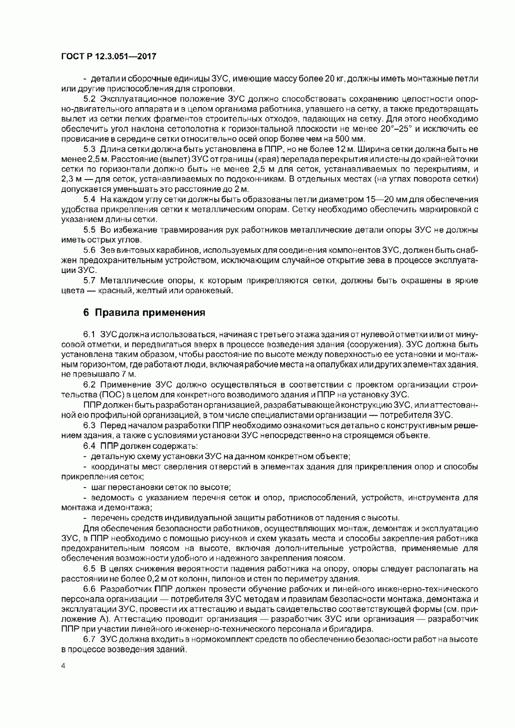 ГОСТ Р 12.3.051-2017 ГОСТ Р 12.3.051-2017
