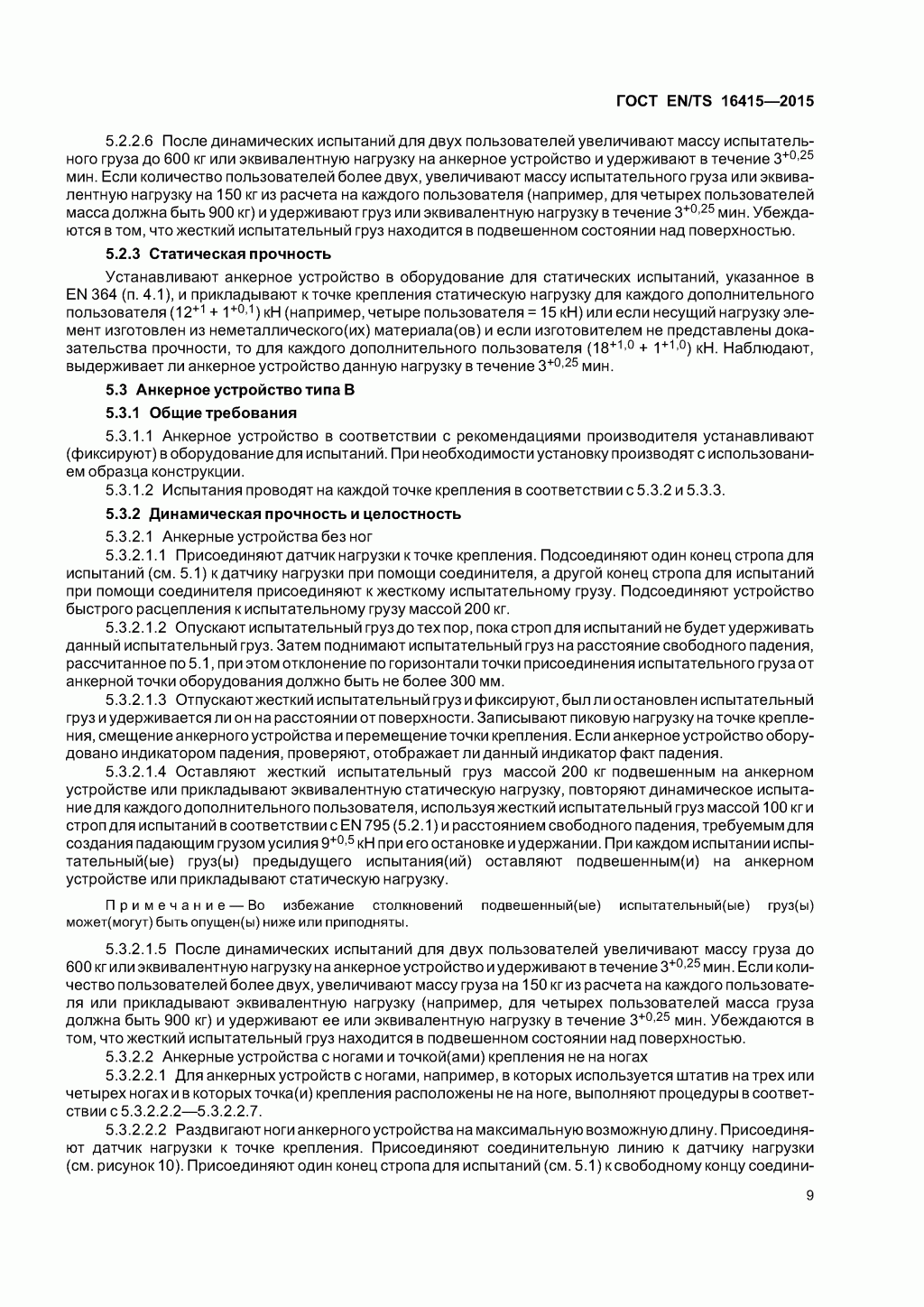 ГОСТ EN/TS 16415-2015. Анкерные устройства для использования более, чем одним человеком одновременно. ГОСТ EN/TS 16415-2015. Анкерные устройства для использования более, чем одним человеком одновременно.