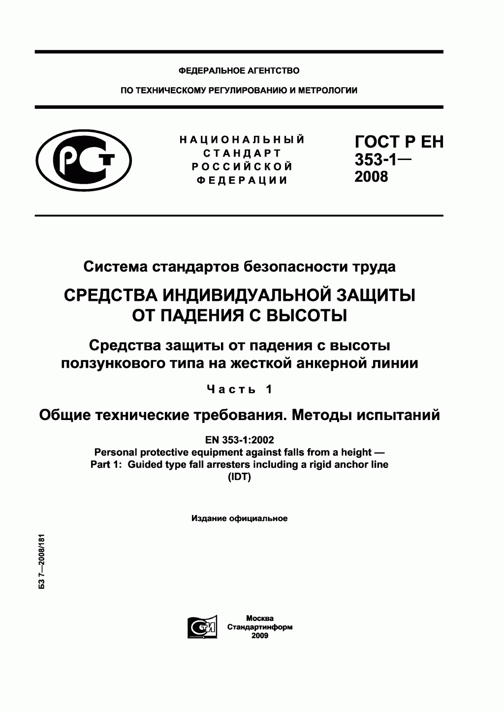 Средства защиты от падения ползункового типа на жесткой анкерной линии. Часть 1. Средства защиты от падения ползункового типа на жесткой анкерной линии. Часть 1.