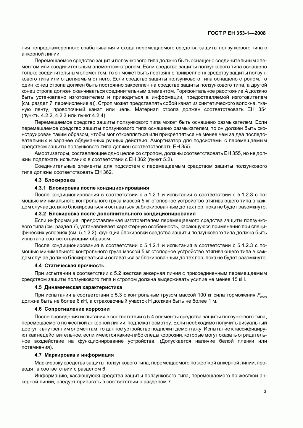 Средства защиты от падения ползункового типа на жесткой анкерной линии. Часть 1. Средства защиты от падения ползункового типа на жесткой анкерной линии. Часть 1.
