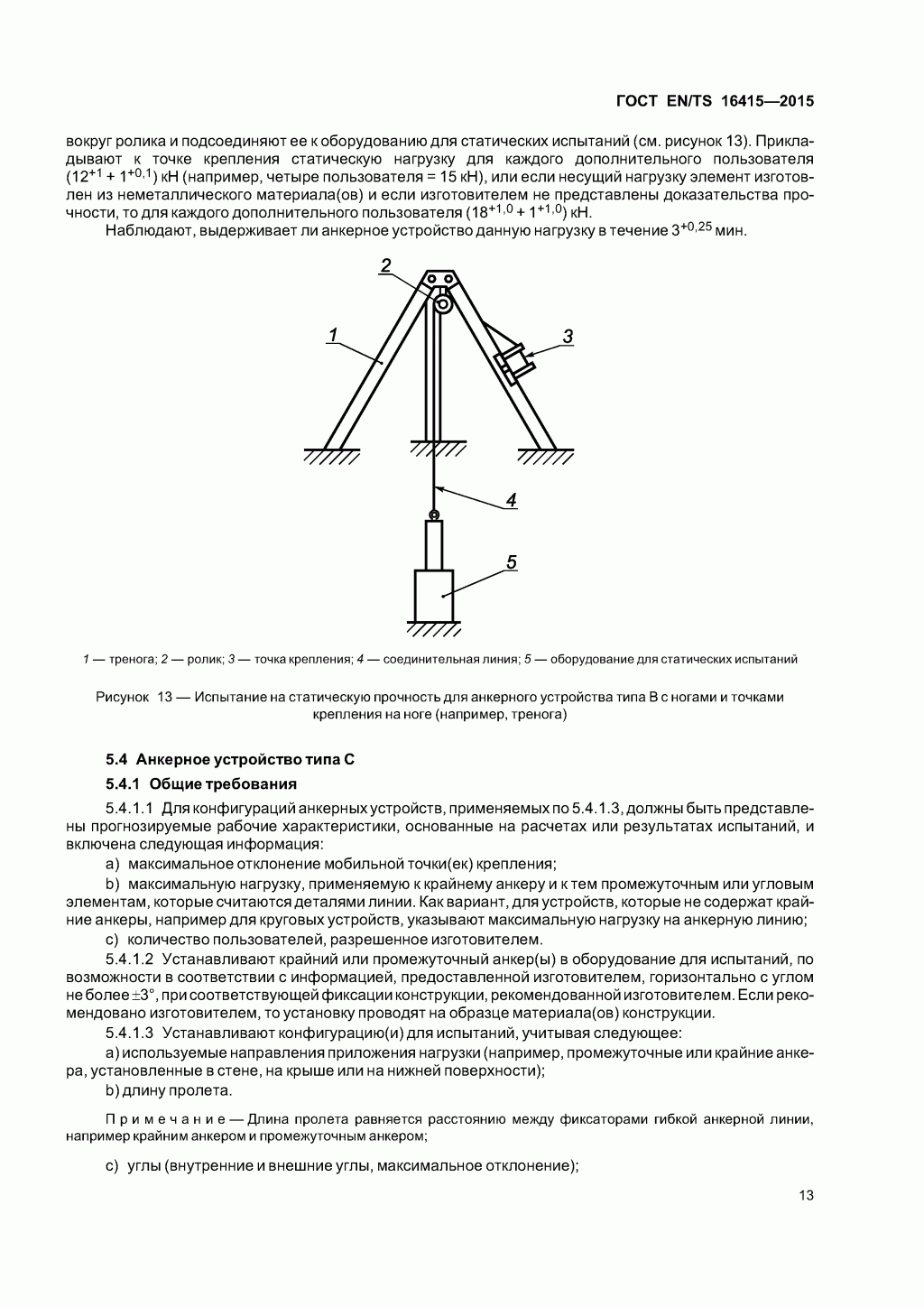 ГОСТ EN/TS 16415-2015. Анкерные устройства для использования более, чем одним человеком одновременно. ГОСТ EN/TS 16415-2015. Анкерные устройства для использования более, чем одним человеком одновременно.