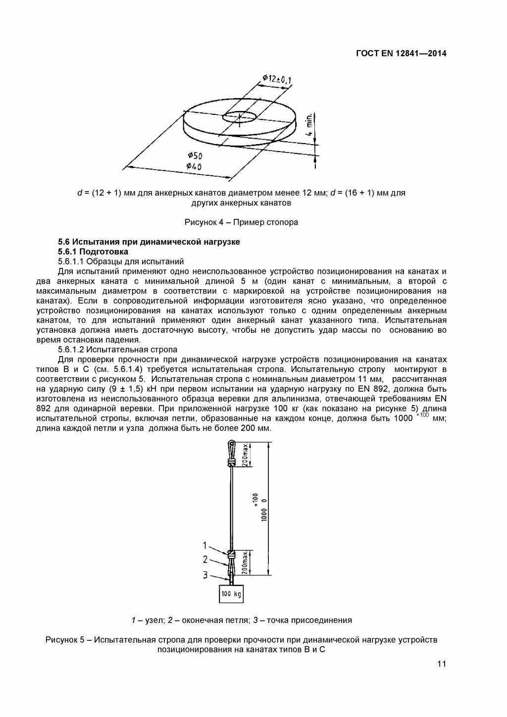 Скачать ГОСТ Р ЕН 813-2008. Средства индивидуальной защиты от падения с высоты. Привязи для положения сидя. Скачать ГОСТ Р ЕН 813-2008. Средства индивидуальной защиты от падения с высоты. Привязи для положения сидя.