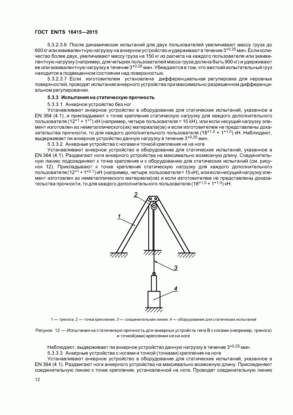 ГОСТ EN/TS 16415-2015. Анкерные устройства для использования более, чем одним человеком одновременно. ГОСТ EN/TS 16415-2015. Анкерные устройства для использования более, чем одним человеком одновременно.