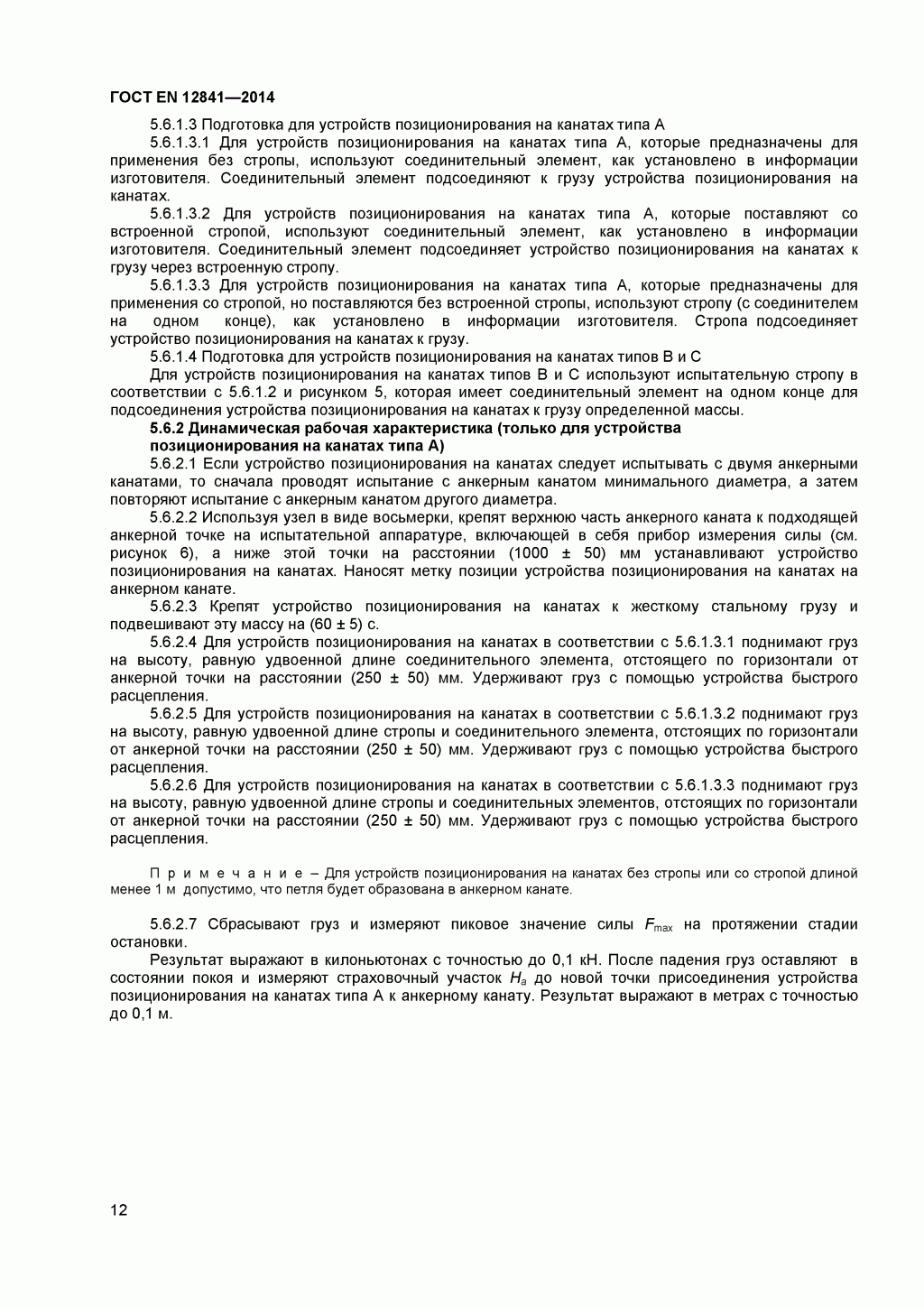 Скачать ГОСТ Р ЕН 813-2008. Средства индивидуальной защиты от падения с высоты. Привязи для положения сидя. Скачать ГОСТ Р ЕН 813-2008. Средства индивидуальной защиты от падения с высоты. Привязи для положения сидя.
