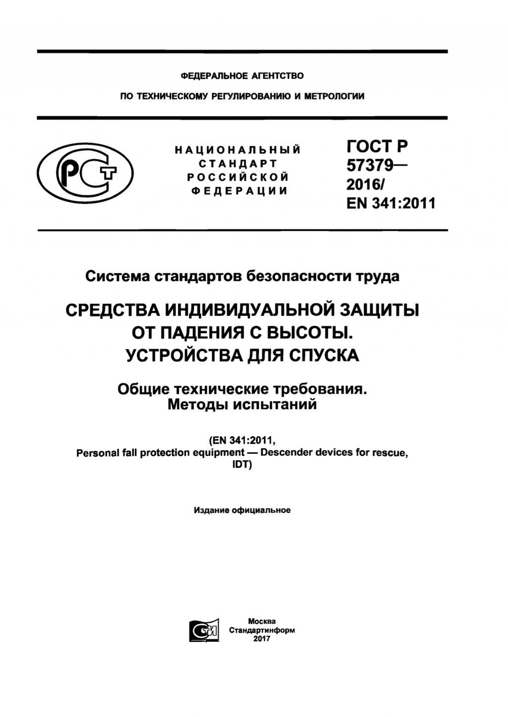 ГОСТ Р 57379-2016 ГОСТ Р 57379-2016