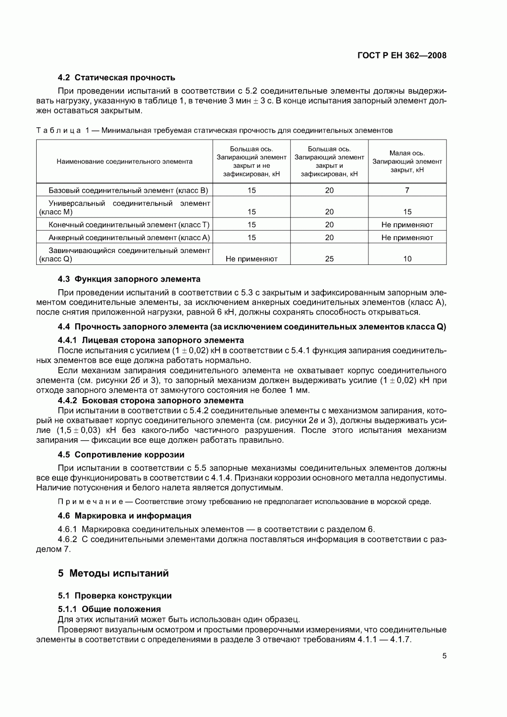 Скачать ГОСТ Р ЕН 362-2008. Средства индивидуальной защиты от падения с высоты. Соединительные элементы. 
