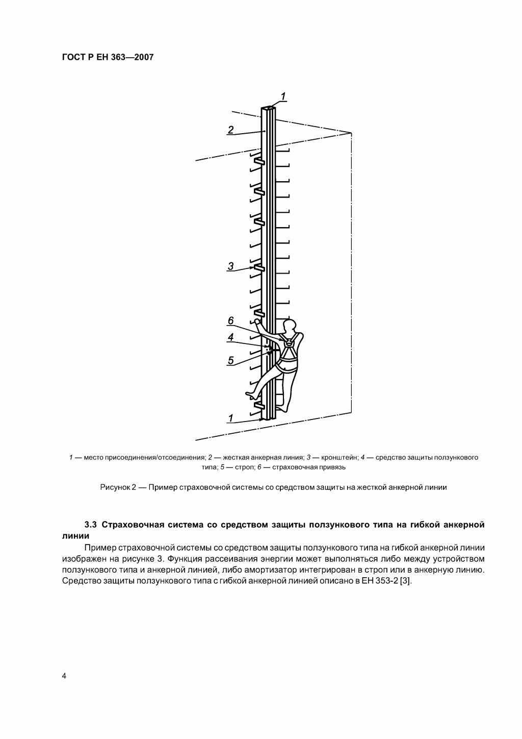 Скачать ГОСТ Р ЕН 363-2007. Средства индивидуальной защиты от падения с высоты. Страховочные системы. Скачать ГОСТ Р ЕН 363-2007. Средства индивидуальной защиты от падения с высоты. Страховочные системы.