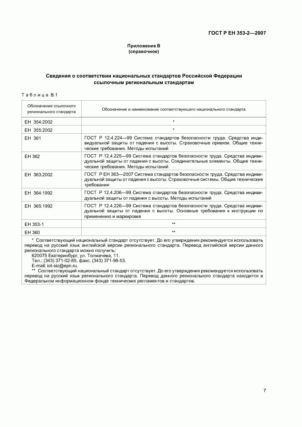 Средства индивидуальной защиты от падения с высоты ползункового типа на гибкой анкерной линии. Часть 2. Общие технические требования. Методы испытаний. Средства индивидуальной защиты от падения с высоты ползункового типа на гибкой анкерной линии. Часть 2. Общие технические требования. Методы испытаний.