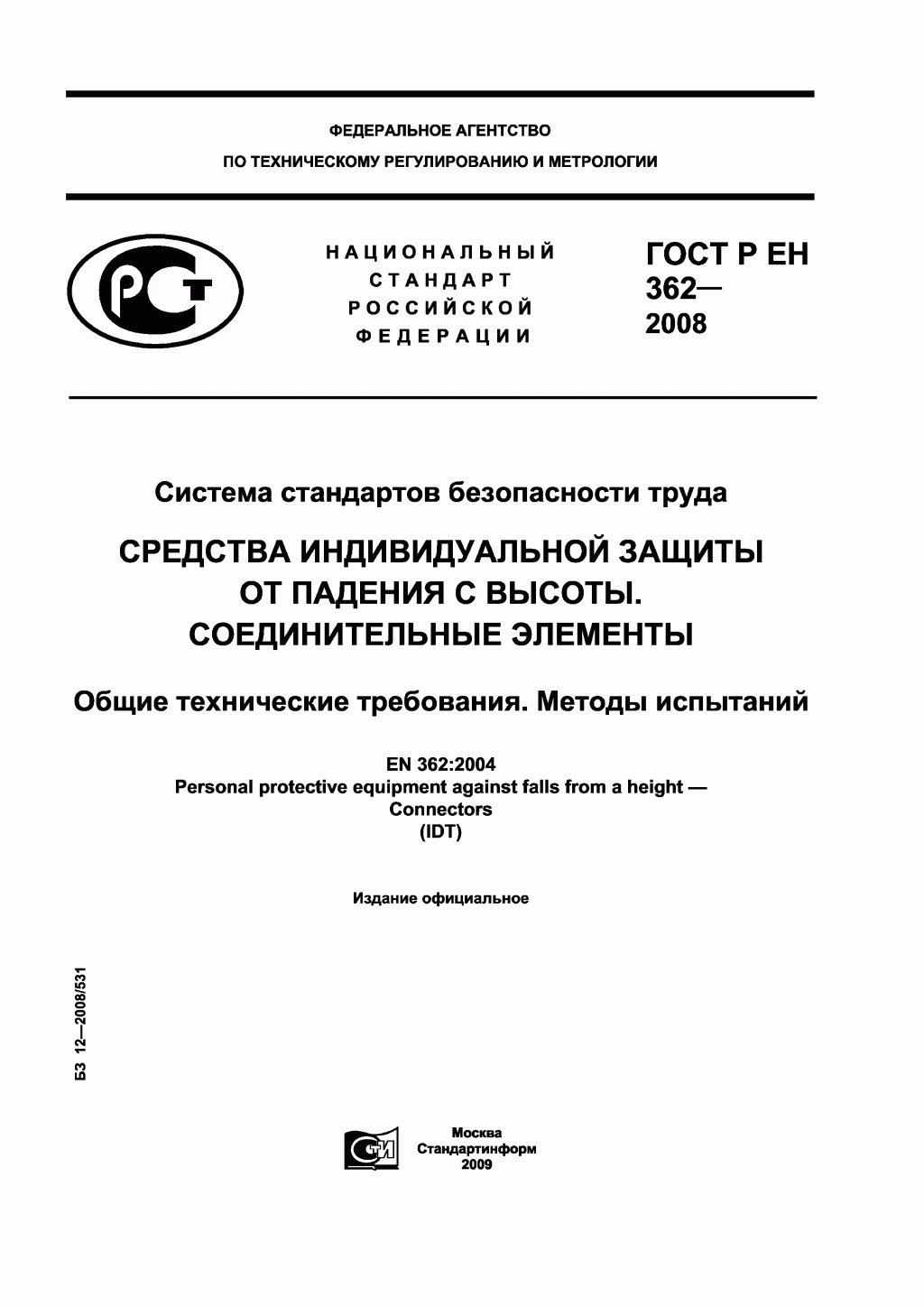 Скачать ГОСТ Р ЕН 362-2008. Средства индивидуальной защиты от падения с высоты. Соединительные элементы. 