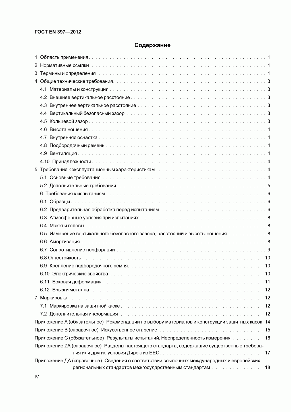 Система стандартов безопасности труда. Каски защитные. Общие технические требования. Методы испытаний Система стандартов безопасности труда. Каски защитные. Общие технические требования. Методы испытаний