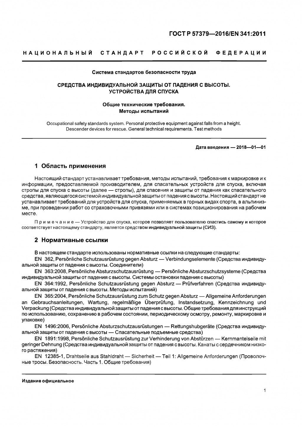 ГОСТ Р 57379-2016 ГОСТ Р 57379-2016