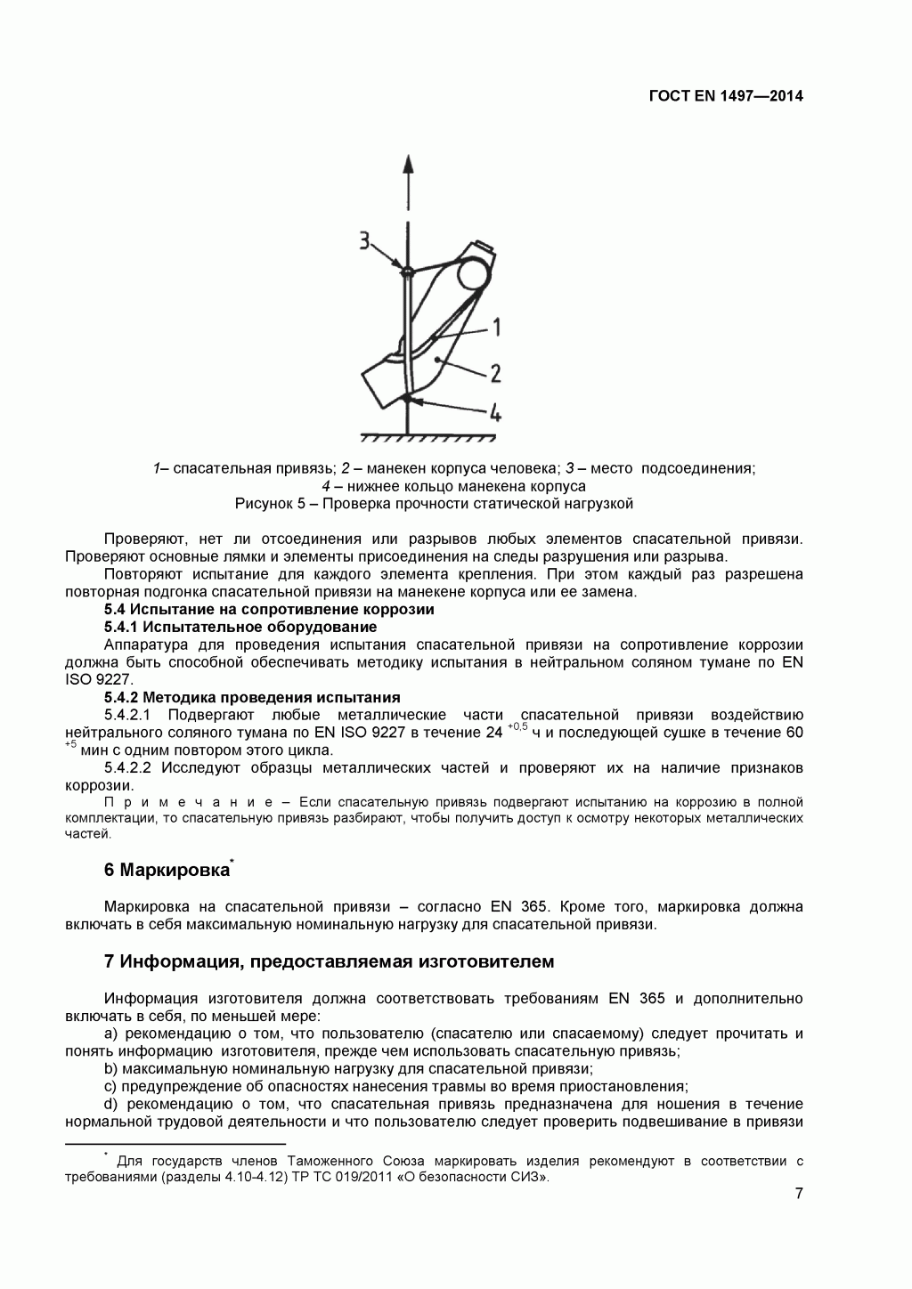 ГОСТ EN 1497-2014 Система стандартов безопасности труда. Средства индивидуальной защиты от падения с высоты. Привязи спасательные. 