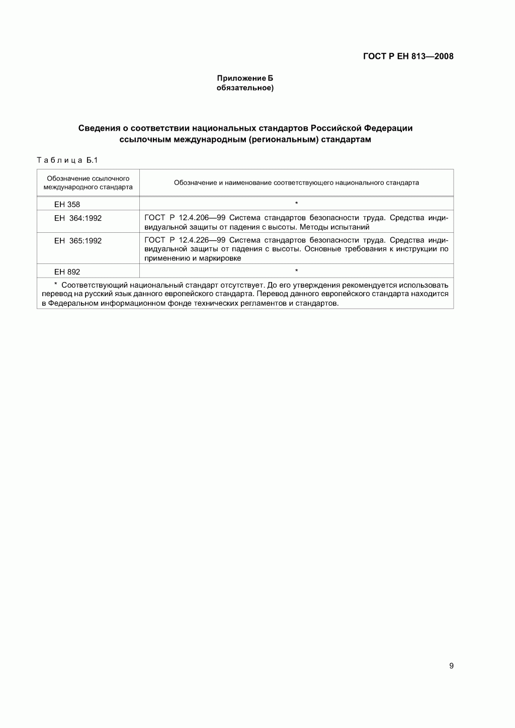 Скачать ГОСТ Р ЕН 813-2008. Средства индивидуальной защиты от падения с высоты. Привязи для положения сидя. Скачать ГОСТ Р ЕН 813-2008. Средства индивидуальной защиты от падения с высоты. Привязи для положения сидя.