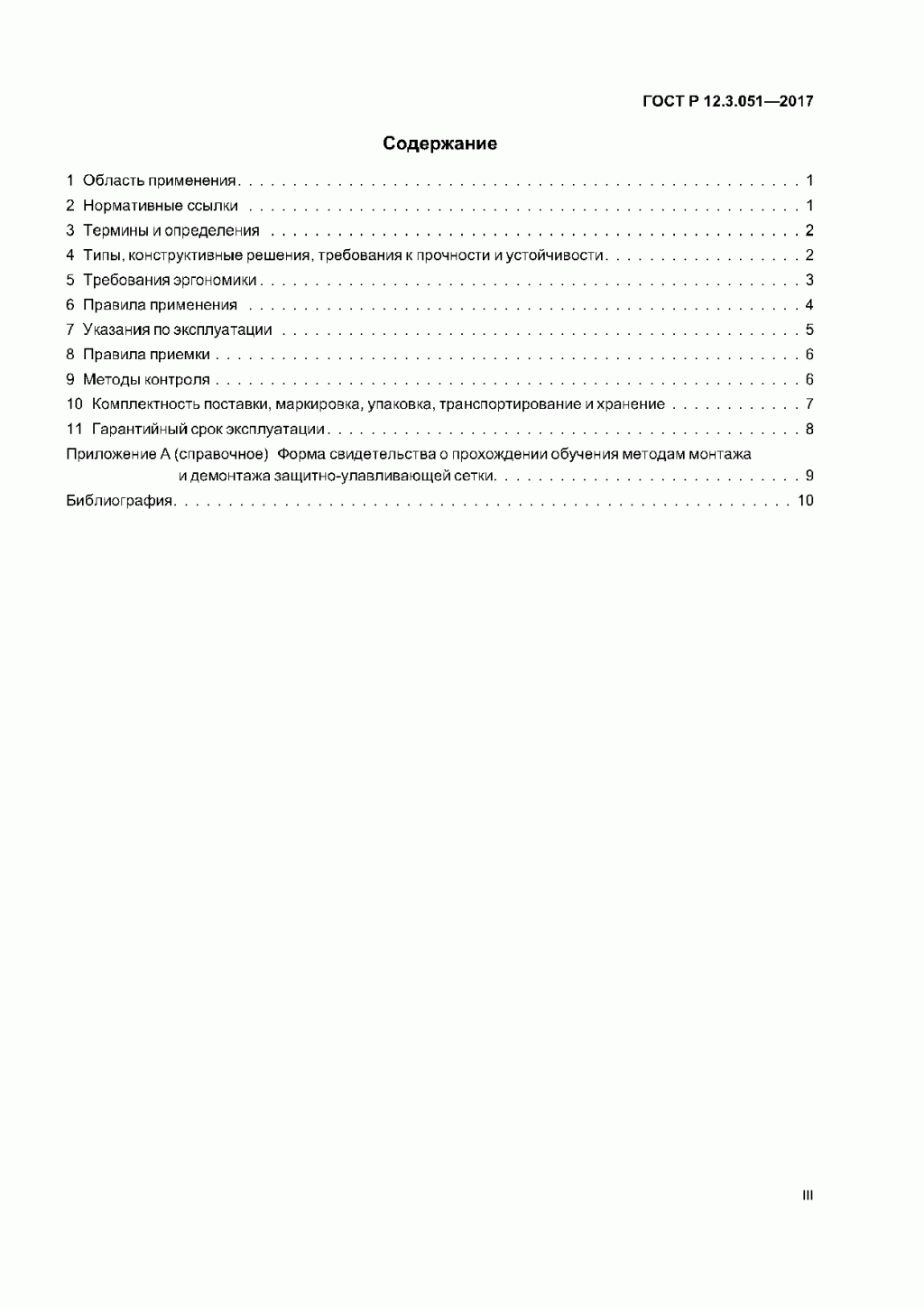 ГОСТ Р 12.3.051-2017 ГОСТ Р 12.3.051-2017
