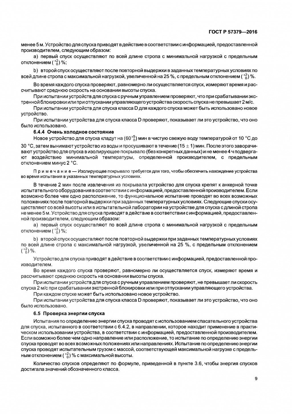 ГОСТ Р 57379-2016 ГОСТ Р 57379-2016