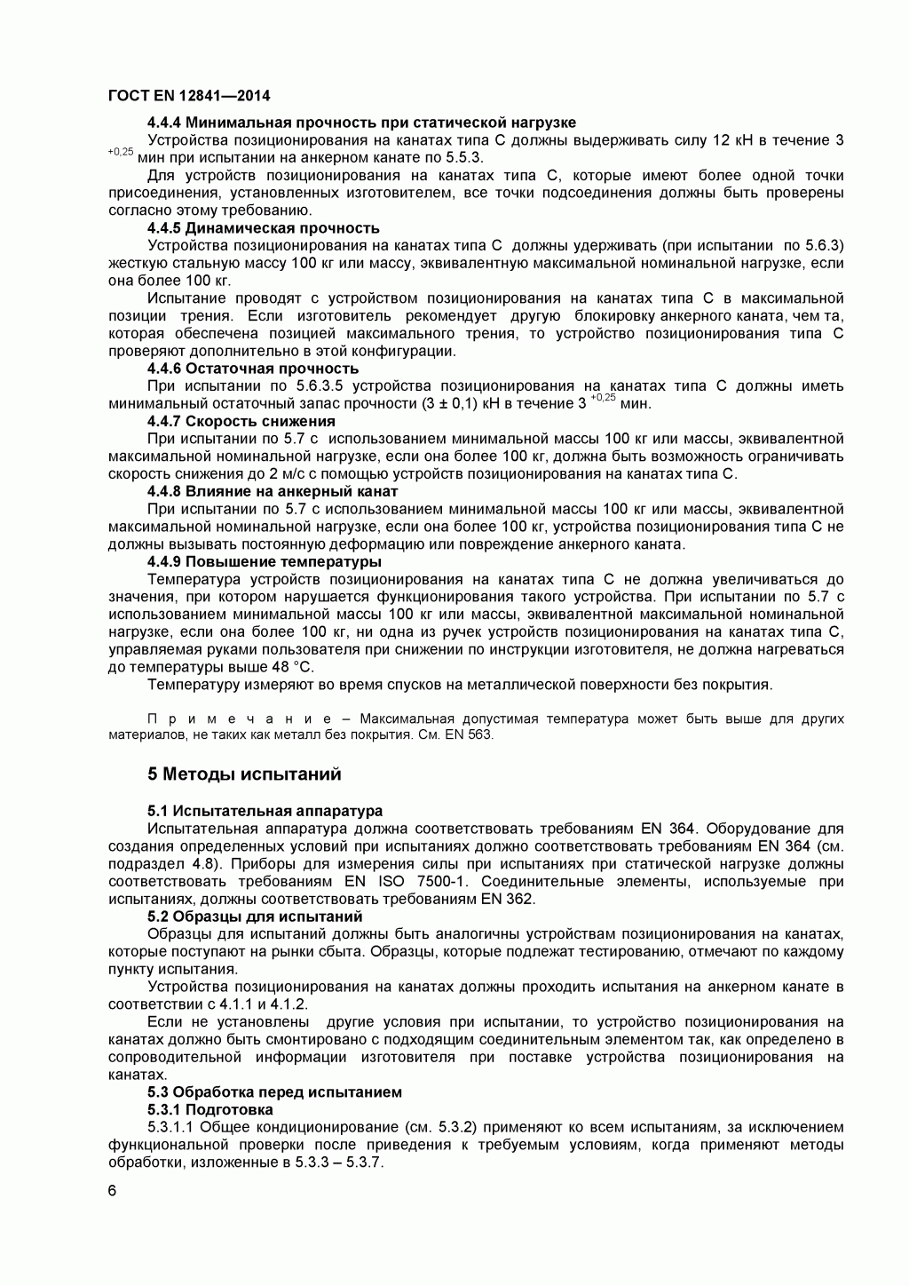 Скачать ГОСТ Р ЕН 813-2008. Средства индивидуальной защиты от падения с высоты. Привязи для положения сидя. Скачать ГОСТ Р ЕН 813-2008. Средства индивидуальной защиты от падения с высоты. Привязи для положения сидя.