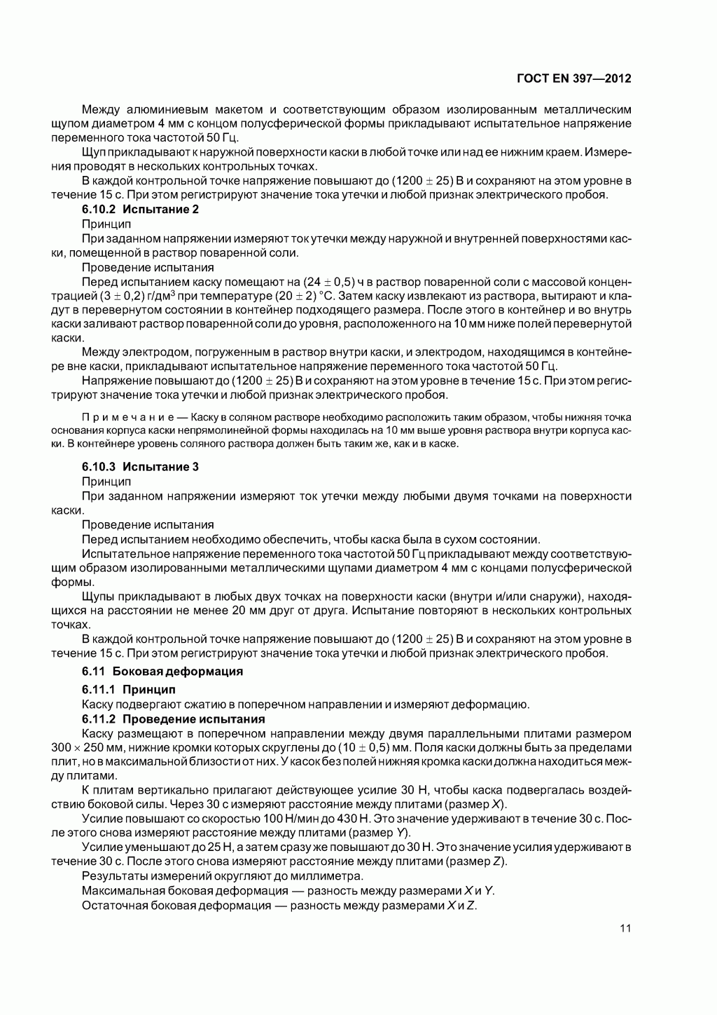Система стандартов безопасности труда. Каски защитные. Общие технические требования. Методы испытаний Система стандартов безопасности труда. Каски защитные. Общие технические требования. Методы испытаний