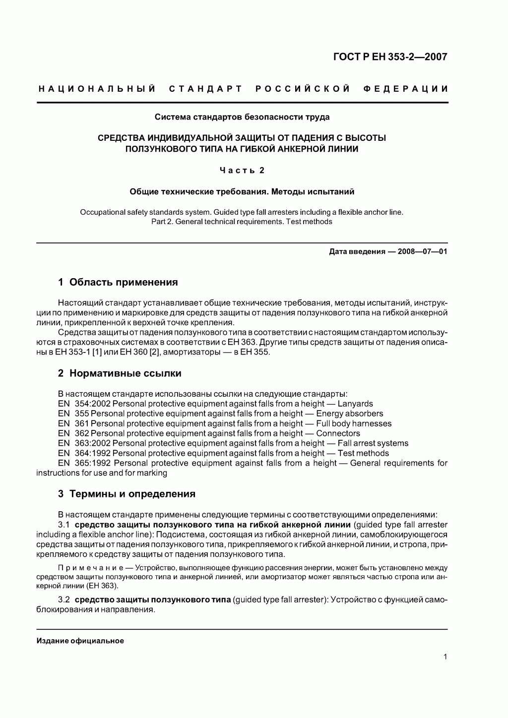 Средства индивидуальной защиты от падения с высоты ползункового типа на гибкой анкерной линии. Часть 2. Общие технические требования. Методы испытаний. Средства индивидуальной защиты от падения с высоты ползункового типа на гибкой анкерной линии. Часть 2. Общие технические требования. Методы испытаний.
