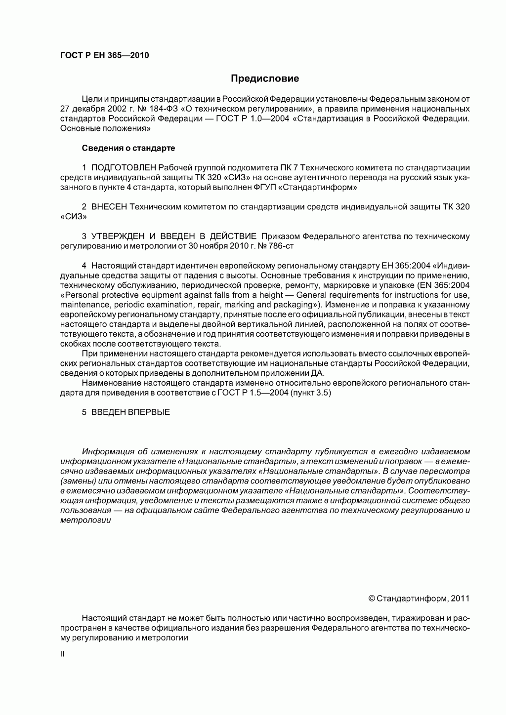 Скачать ГОСТ Р ЕН 365-2010. Основные требования к инструкции по применению, техническому обслуживанию, периодической проверке, ремонту, маркировке и упаковке.