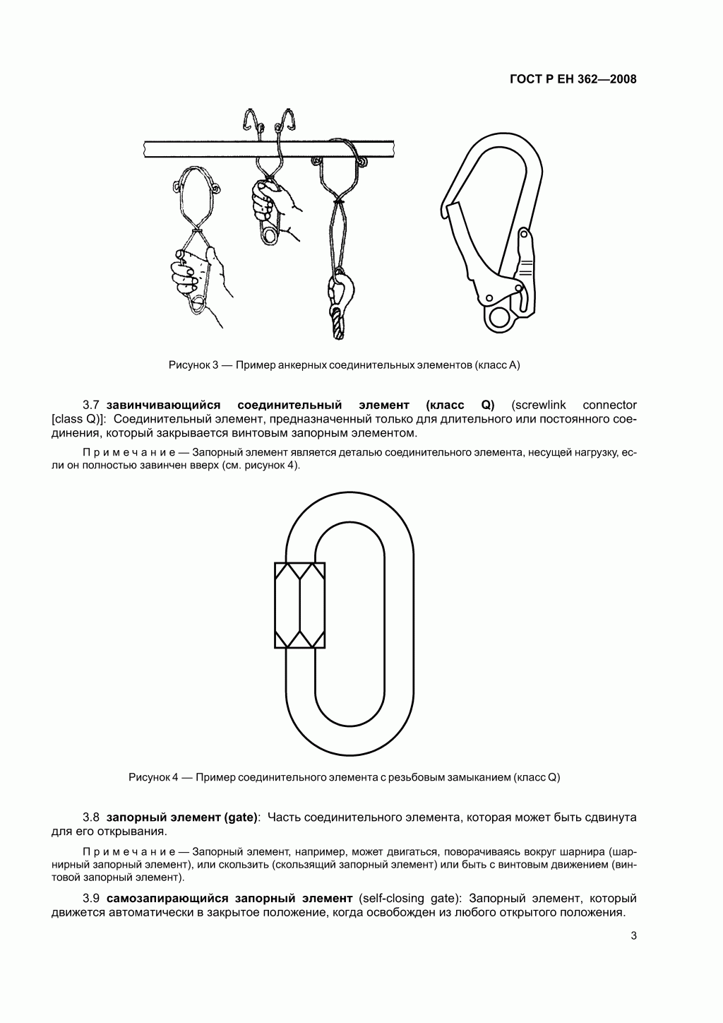 Скачать ГОСТ Р ЕН 362-2008. Средства индивидуальной защиты от падения с высоты. Соединительные элементы. 