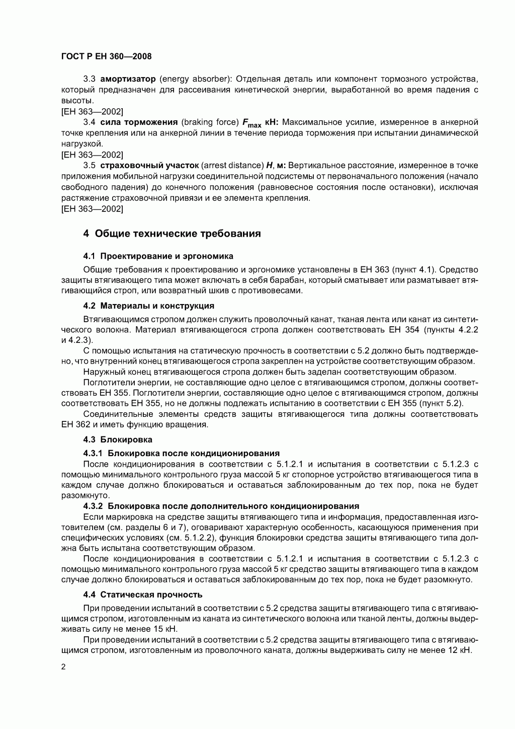 Средства индивидуальной защиты от падения с высоты. Средства защиты втягивающего типа. 