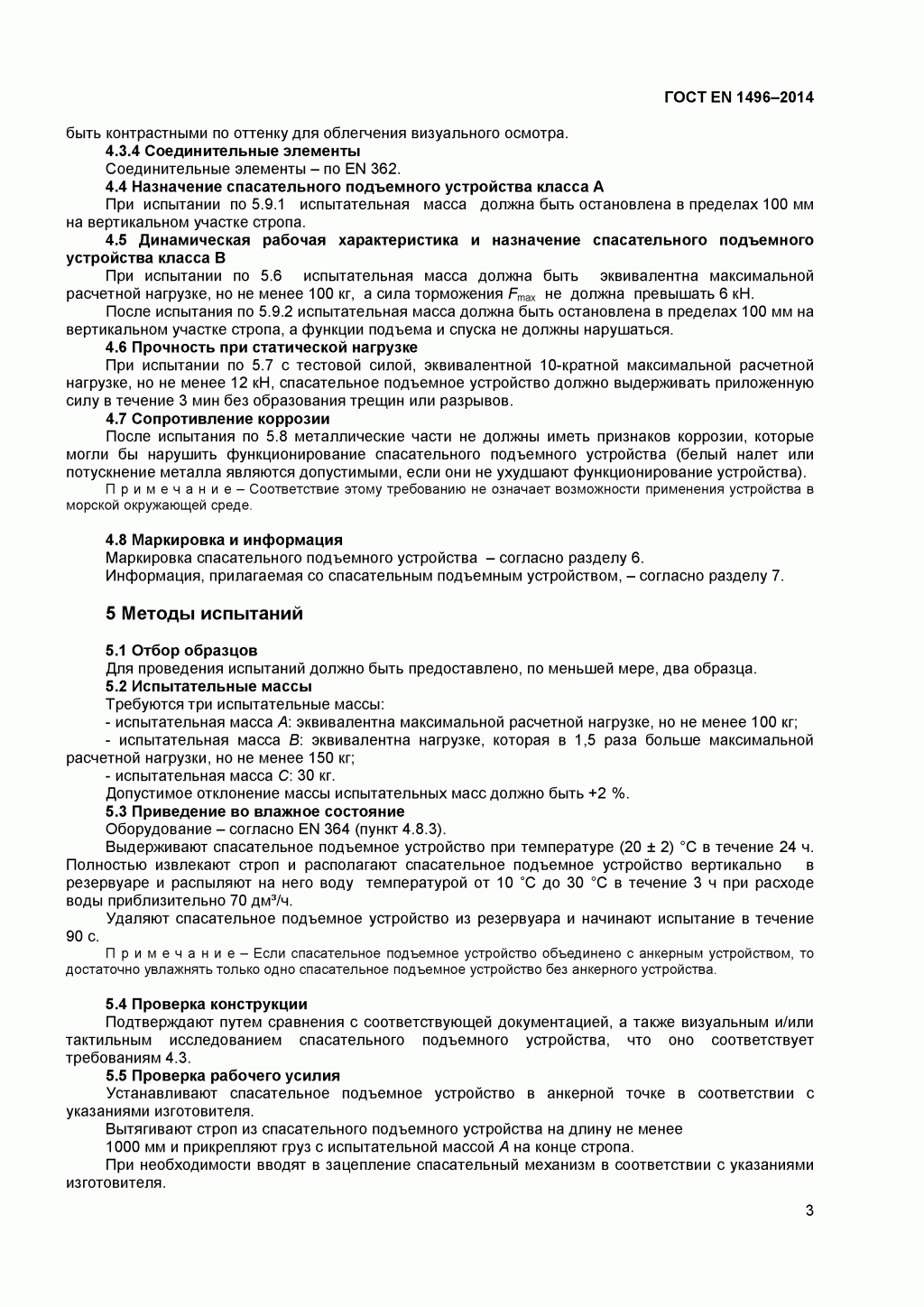 Средства индивидуальной защиты от падения с высоты. Устройства спасательные подъемные. Средства индивидуальной защиты от падения с высоты. Устройства спасательные подъемные.