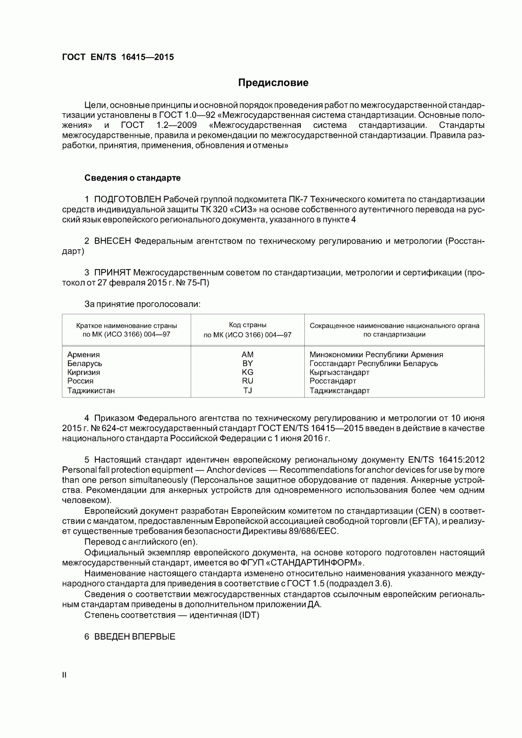 ГОСТ EN/TS 16415-2015. Анкерные устройства для использования более, чем одним человеком одновременно. ГОСТ EN/TS 16415-2015. Анкерные устройства для использования более, чем одним человеком одновременно.