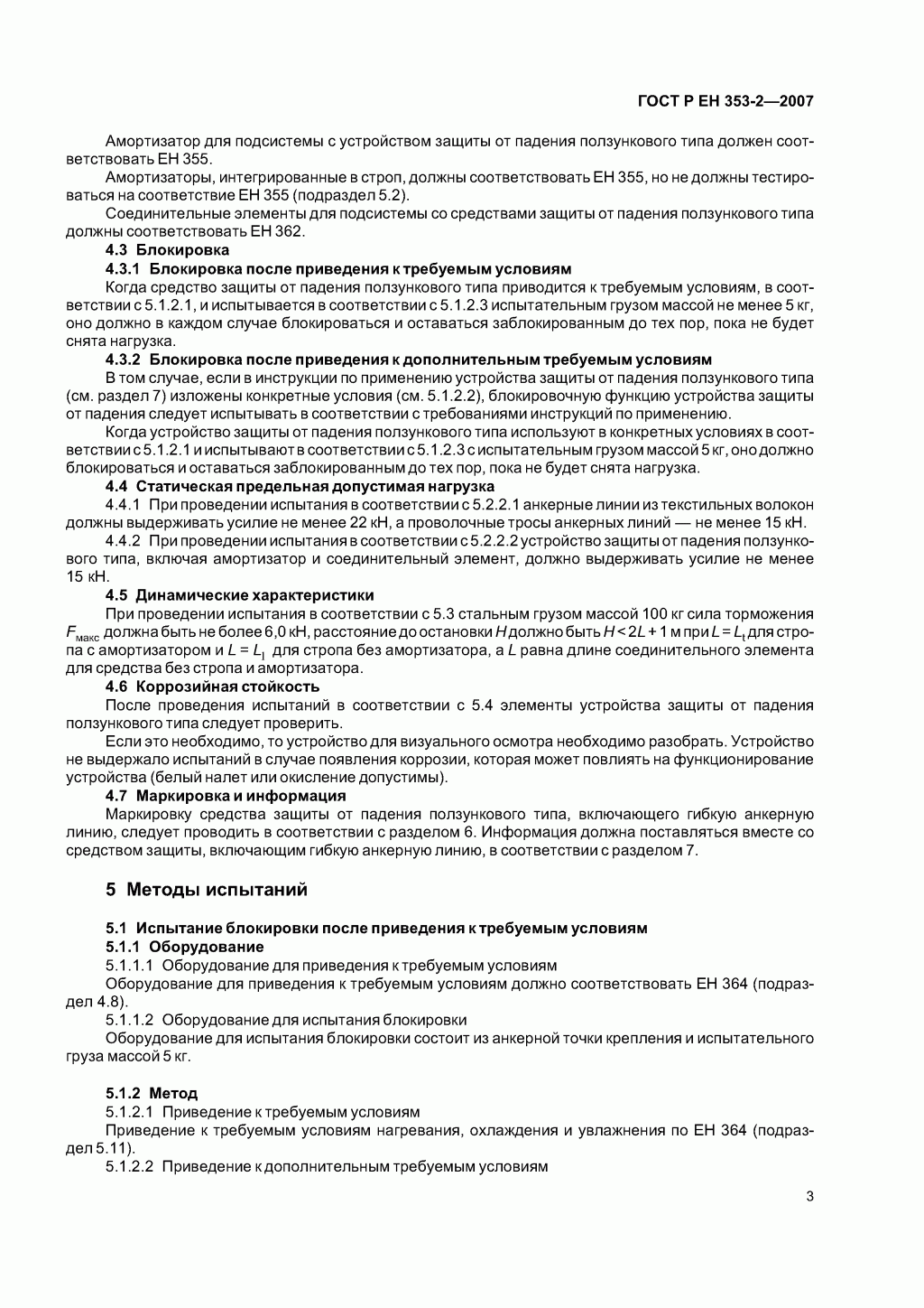 Средства индивидуальной защиты от падения с высоты ползункового типа на гибкой анкерной линии. Часть 2. Общие технические требования. Методы испытаний. Средства индивидуальной защиты от падения с высоты ползункового типа на гибкой анкерной линии. Часть 2. Общие технические требования. Методы испытаний.