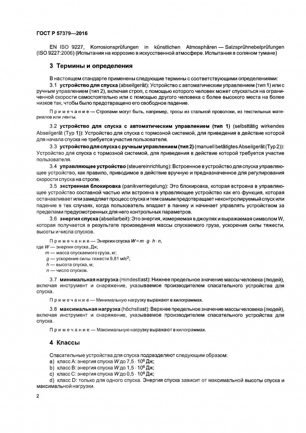 ГОСТ Р 57379-2016 ГОСТ Р 57379-2016